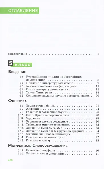 Русский язык. 5-9 классы. Теория. Углубленное изучение. Учебник - фото 10
