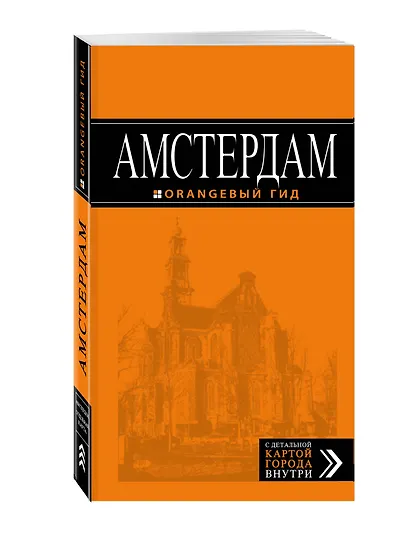 Амстердам: путеводитель+карта. 5-е изд., испр. и доп. - фото 3