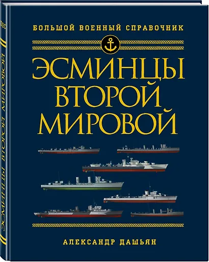 Эсминцы Второй мировой. Первый в мире полный справочник - фото 3