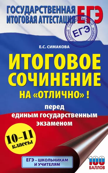 ЕГЭ. Итоговое сочинение на "отлично" перед единым государственным экзаменом - фото 1