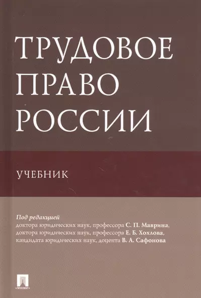 Трудовое право России. Учебник - фото 1