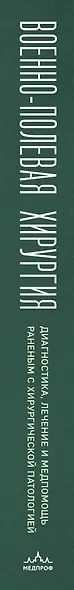 Военно-полевая хирургия. Диагностика, лечение и медпомощь раненым с хирургической патологией - фото 5