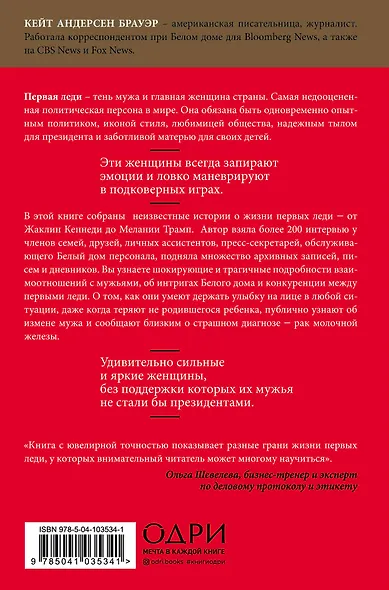 Первая леди. Тайная жизнь жен президентов (2-е издание, исправленное) - фото 2