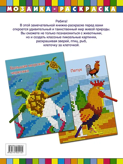 Мозаика Раскраска Зверята. Птицы, рыбы, звери - фото 2