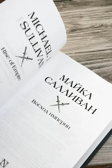 Восход империи - фото 9