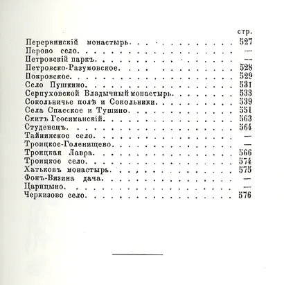 Москва: исторические рассказы о достопамятностях и достопримечательностях Москвы, от дня ее основания до наших времен. Справочный адрес-календарь - фото 4