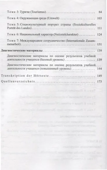 Немецкий язык. 10-11 классы. Дидактические и диагностические материалы - фото 3