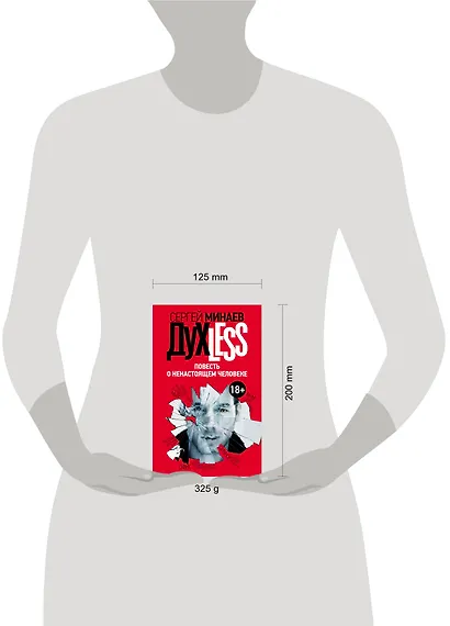 Дyxless. Повесть о ненастоящем человеке: роман - фото 3