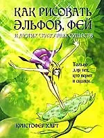Как рисовать эльфов, фей и других сказочных существ - фото 1