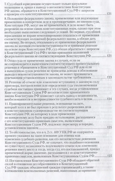 Вопросы уголовного судопроизводства в решениях Конституционного Суда Российской Федерации: науч.- практич. пособие / 2-е изд., перераб. и доп. - фото 3