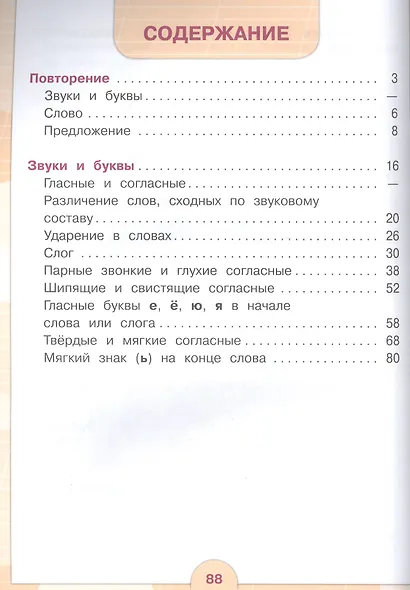 Русский язык. Учебник для общеобразовательных организаций, реализующих адаптированные основные общеобразовательные программы. 2 класс. Часть 1 - фото 2