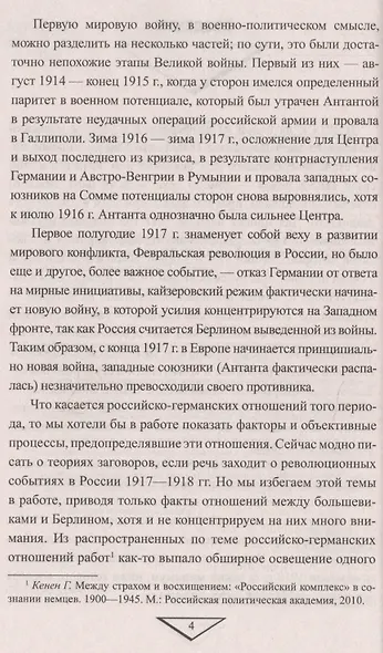 Крах кайзеровской Германии. От Брестского мира к Ноябрьской революции - фото 3