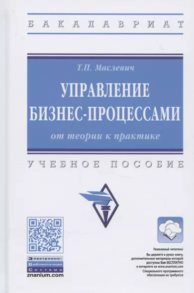 Управление бизнес-процессами: от теории к практике. Учебное пособие - фото 1