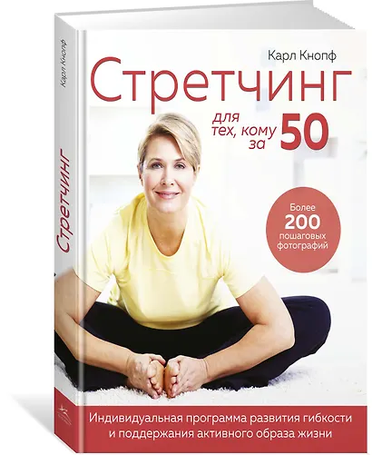 Стретчинг для тех, кому за 50. Индивидуальная программа развития гибкости и поддержания активного образа жизни - фото 2
