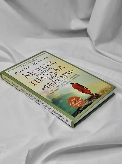Монах, который продал свой "феррари". Притча об исполнении желаний и поиске своего предназначения - фото 7