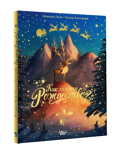 Как спасти Рождество? - фото 3