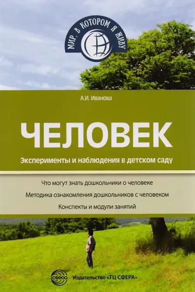 Человек. Эксперименты и наблюдения в детском саду. 2-е издание, исправленное и дополненное - фото 1