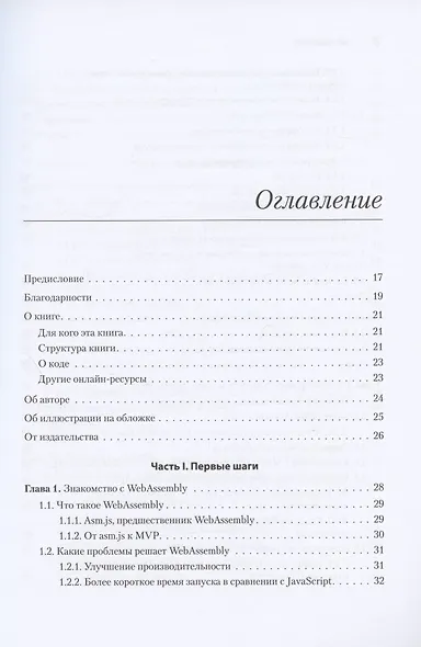 WebAssembly в действии - фото 3