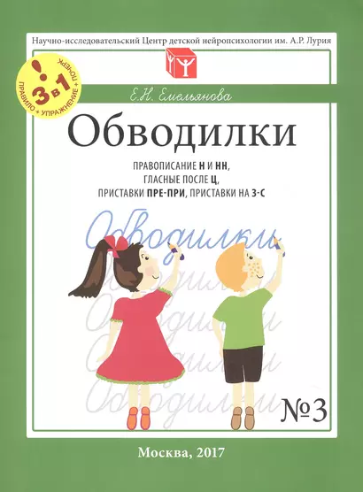 Обводилки № 3. Правописание Н и НН, гласные после Ц, приставки ПРЕ-ПРИ, приставки на З-С. Прописи 3 в 1 - фото 1