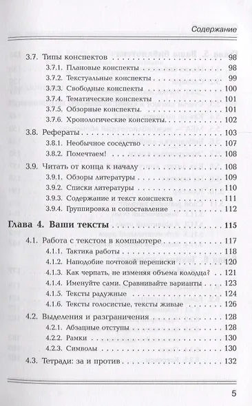 Как эффективно работать с информацией из книг, журналов, газет и других источников: Приемы / Изд.10, - фото 4