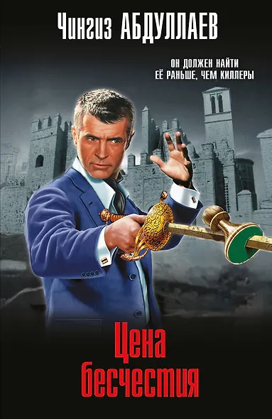 Цена бесчестия - фото 1