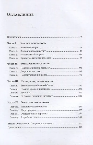 Краткая история насекомых: Шестиногие хозяева планеты - фото 2