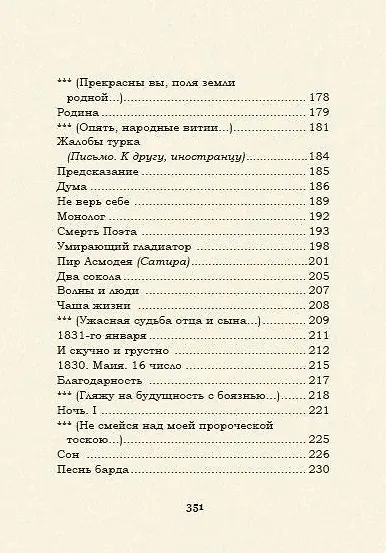 Выхожу один я на дорогу: стихотворения 1828–1841 годов - фото 5