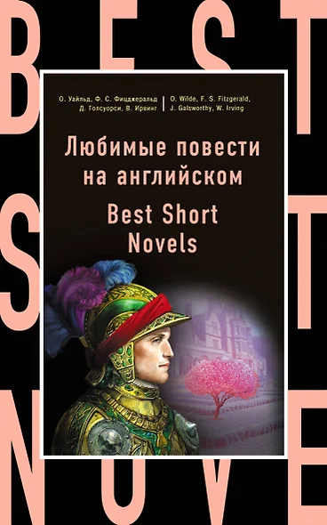 Любимые повести на английском = Best Short Novels - фото 1