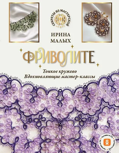 Фриволите. Тонкое кружево, вдохновляющие мастер-классы - фото 1