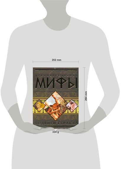Древнегреческие мифы: Подвиги Геракла. - фото 2