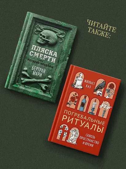 Антропология смерти. Погребальные обряды и призраки в мировых культурах - фото 8