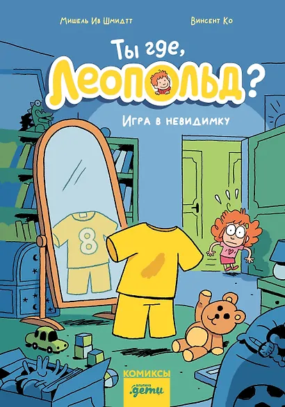 Ты где, Леопольд? Игра в невидимку - фото 1