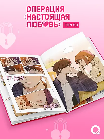 Операция: Настоящая любовь. Том 3 (Operation Name Pure Love). Манхва - фото 6