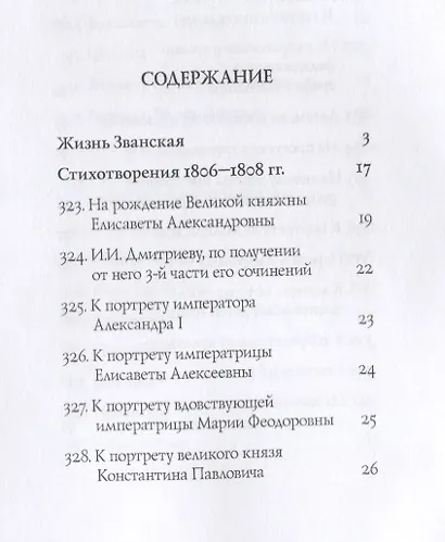 Собрание сочинений в 10 т. Т. 6. Стихотворения 1806–1808 гг. Из воспоминаний о Г.Р. Державине - фото 2