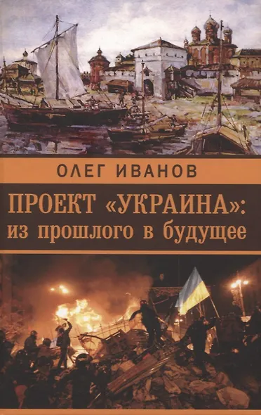 Проект «Украина»: из прошлого в будущее - фото 1