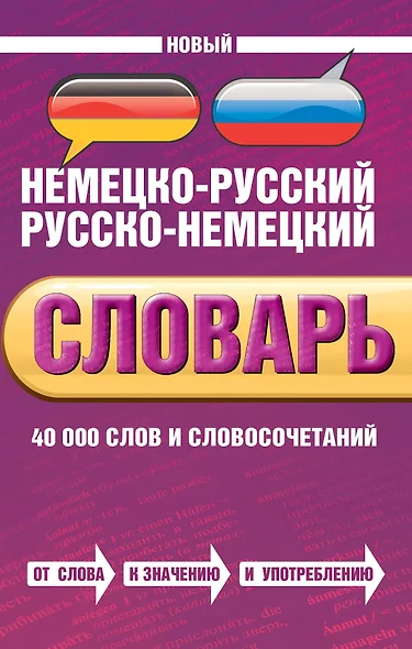 Новый немецко-русский, русско-немецкий словарь. 40 000 слов и словосочетаний - фото 1