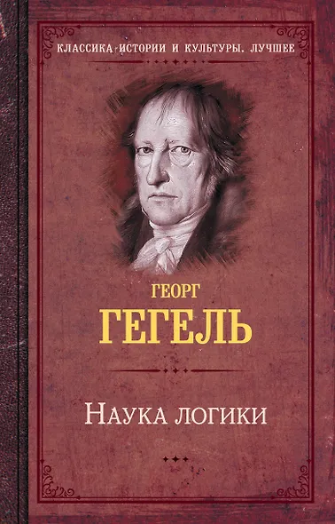 Наука логики - фото 1