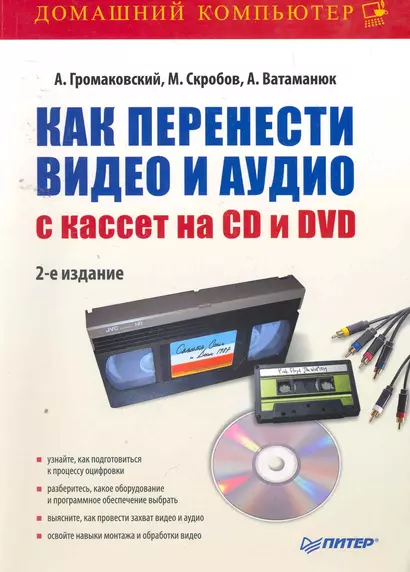 Как перенести видео и аудио с кассет на CD и DVD. 2-е изд. - фото 1
