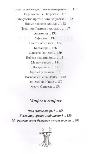 Детский курс античной мифологии (Иванов) - фото 5