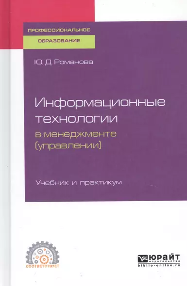 Информационные технологии в менеджменте (управлении). Учебник и практикум для СПО - фото 1