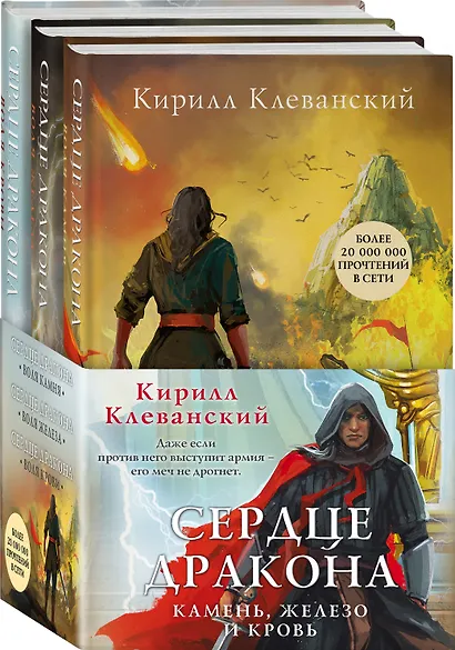 Сердце дракона. Камень, железо и кровь (комплект из трех книг) - фото 2