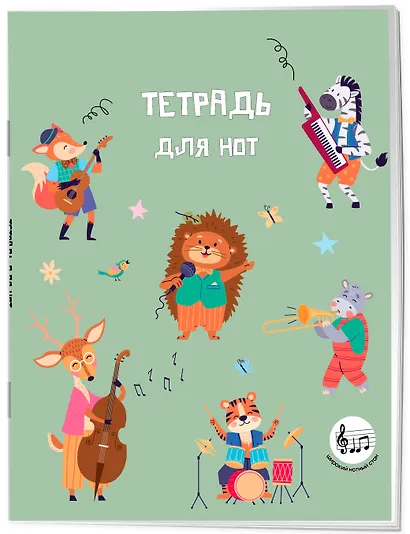 Тетрадь для нот «Лесной оркестр» 24 листа, А5, скрепка - Эксмо - фото 2