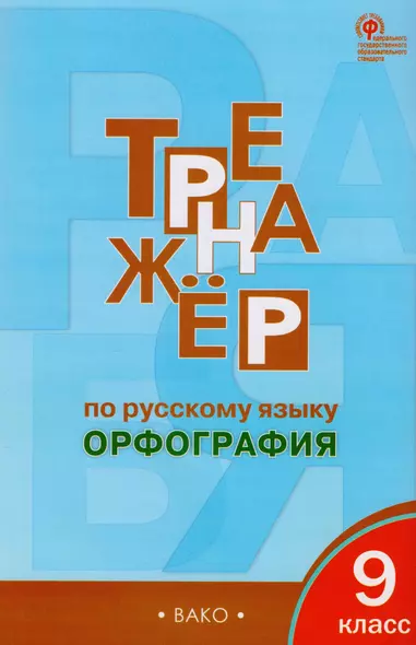 Тренажёр по русскому языку: орфография. 9 класс. ФГОС - фото 1