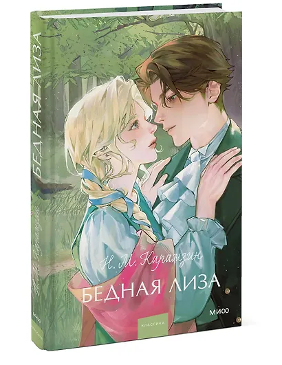 Бедная Лиза - фото 3