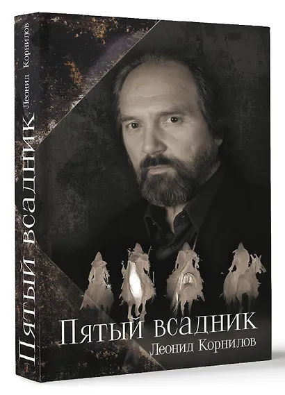Пятый всадник - фото 3