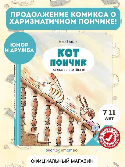 Кот Пончик. Мохнатое семейство - фото 4