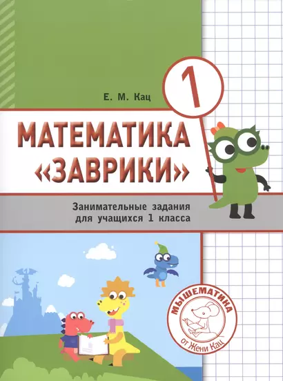 Математика "Заврики". 1 класс. Сборник занимательных заданий для учащихся - фото 1