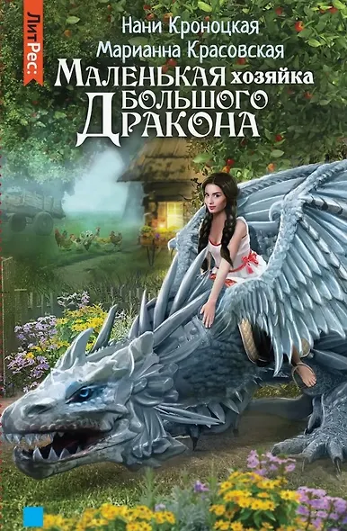 Маленькая хозяйка большого дракона - фото 1