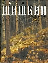 Иван Шишкин - фото 2
