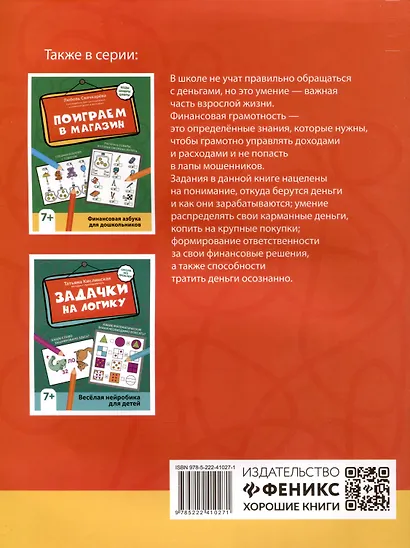 Считай, копи, покупай. Финансовая грамотность для младших школьников - фото 2